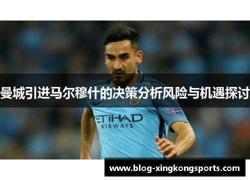曼城引进马尔穆什的决策分析风险与机遇探讨