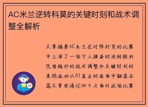 AC米兰逆转科莫的关键时刻和战术调整全解析