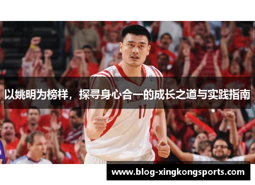 以姚明为榜样，探寻身心合一的成长之道与实践指南