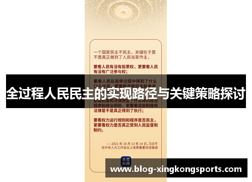 全过程人民民主的实现路径与关键策略探讨