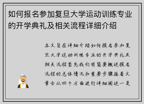 如何报名参加复旦大学运动训练专业的开学典礼及相关流程详细介绍