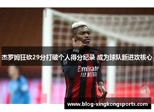 杰罗姆狂砍29分打破个人得分纪录 成为球队新进攻核心