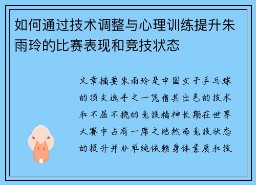 如何通过技术调整与心理训练提升朱雨玲的比赛表现和竞技状态