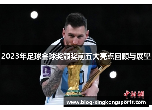 2023年足球金球奖颁奖前五大亮点回顾与展望