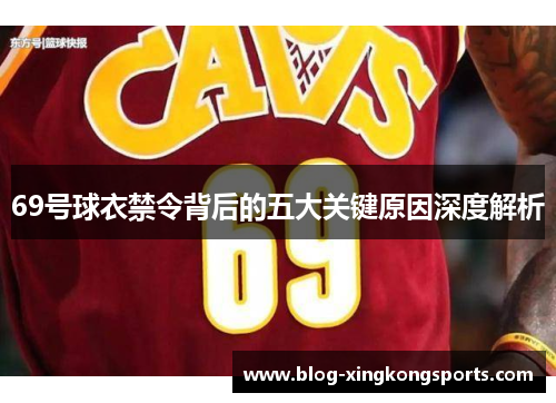 69号球衣禁令背后的五大关键原因深度解析