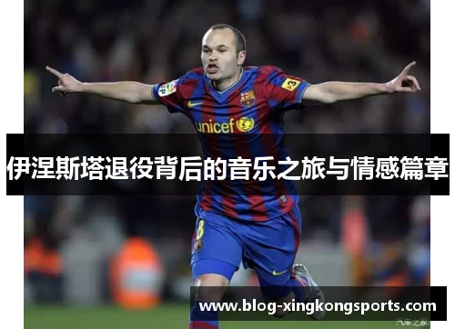 伊涅斯塔退役背后的音乐之旅与情感篇章