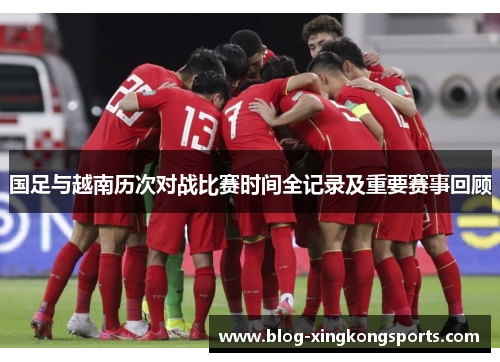 国足与越南历次对战比赛时间全记录及重要赛事回顾