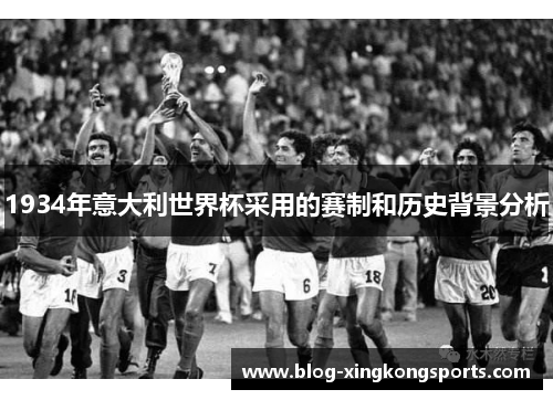 1934年意大利世界杯采用的赛制和历史背景分析