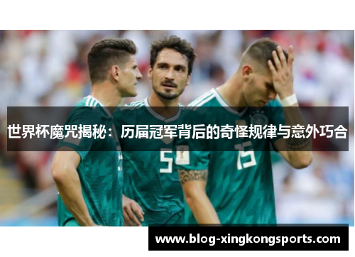 世界杯魔咒揭秘：历届冠军背后的奇怪规律与意外巧合