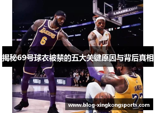 揭秘69号球衣被禁的五大关键原因与背后真相