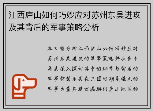 江西庐山如何巧妙应对苏州东吴进攻及其背后的军事策略分析