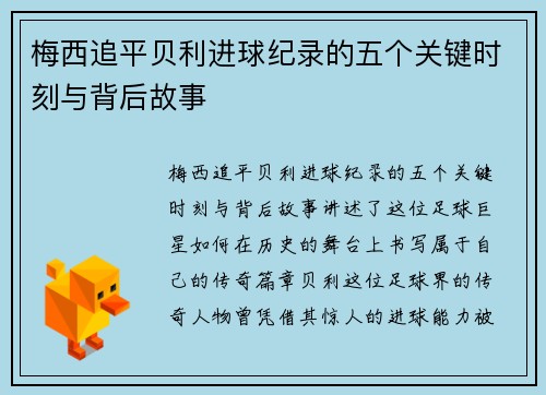 梅西追平贝利进球纪录的五个关键时刻与背后故事