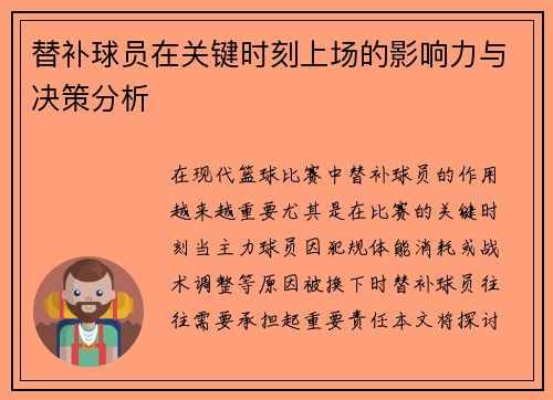 替补球员在关键时刻上场的影响力与决策分析