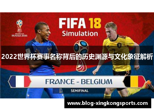 2022世界杯赛事名称背后的历史渊源与文化象征解析