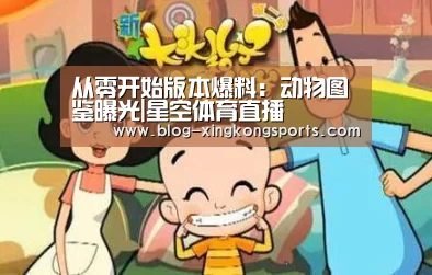 从零开始版本爆料:动物图鉴曝光|星空体育直播(图1) 星空体育直播