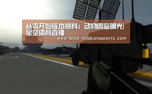 从零开始版本爆料:动物图鉴曝光|星空体育直播(图2) 星空体育直播